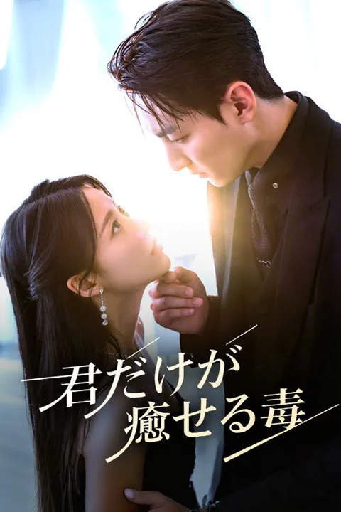君だけが癒せる毒のポスター