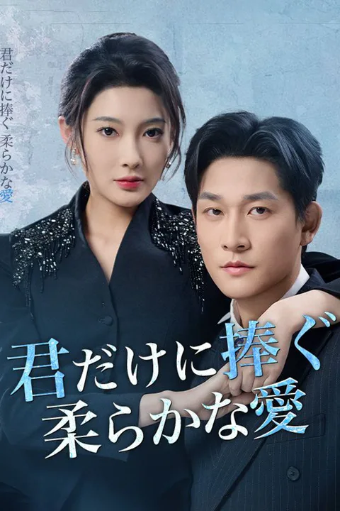君だけに捧ぐ柔らかな愛のポスター