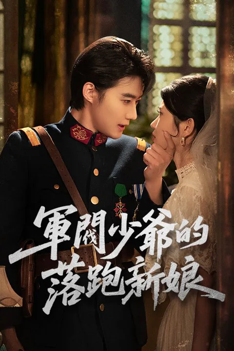 《軍閥少爺的落跑新娘》海報