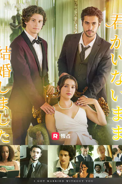 君がいないまま結婚しましたのポスター