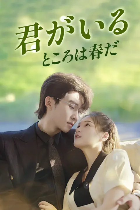 君がいるところは春だのポスター