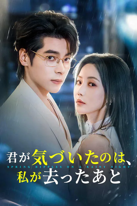 君が気づいたのは、 私が去ったあとのポスター