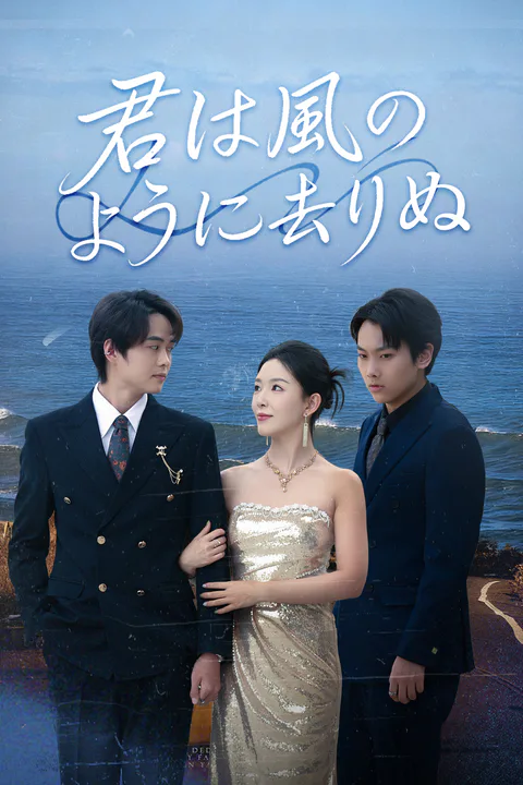 君は風のように去りぬのポスター