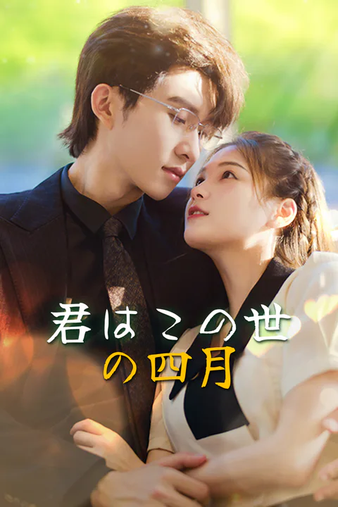 君はこの世の四月-1のポスター