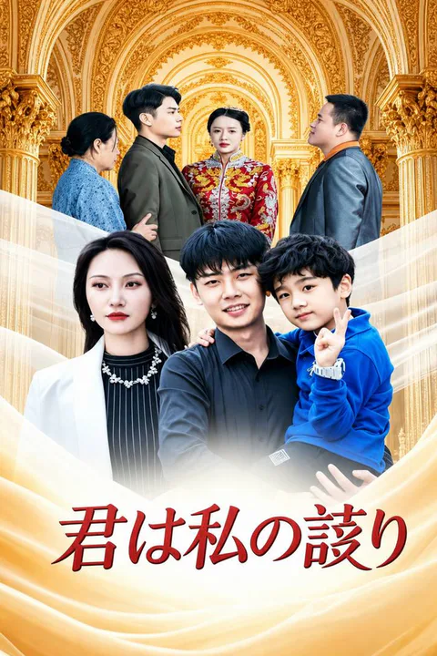 君は私の誇りのポスター