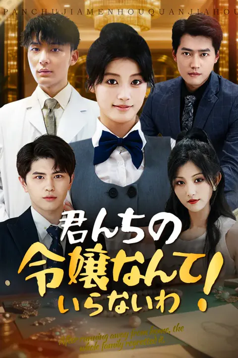 君んちの令嬢なんていらないわ！のポスター