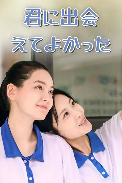 君に出会えてよかったのポスター