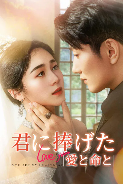君に捧げた愛と命とのポスター