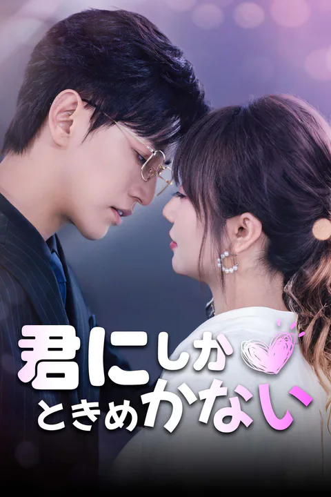 君にしかときめかないのポスター