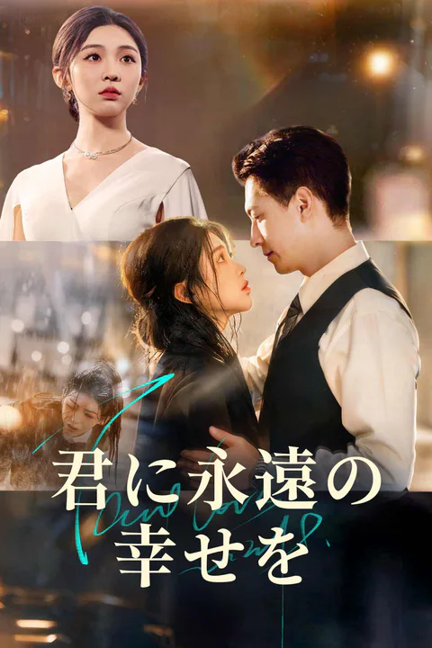 君に永遠の幸せをのポスター
