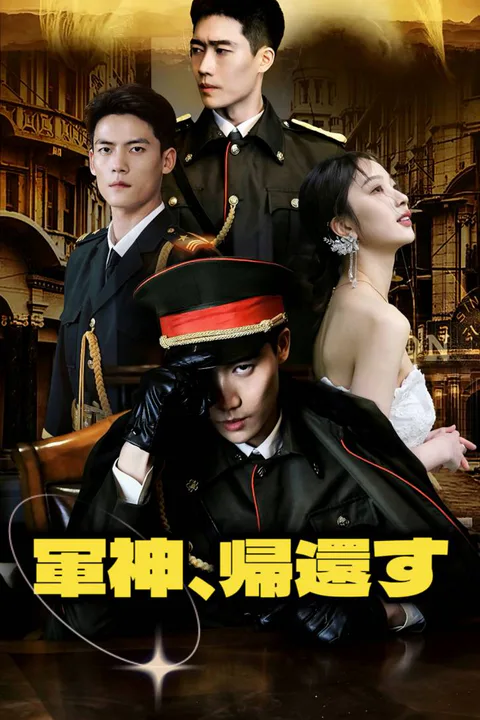軍神、帰還すのポスター