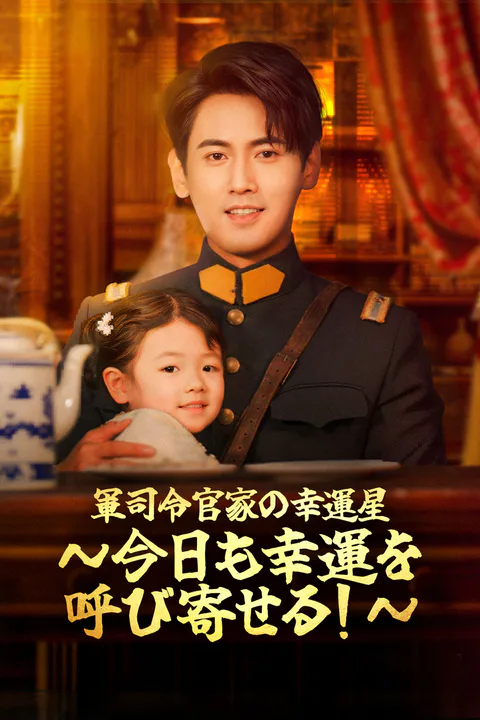 軍司令官家の幸運星～今日も幸運を呼び寄せる！～のポスター