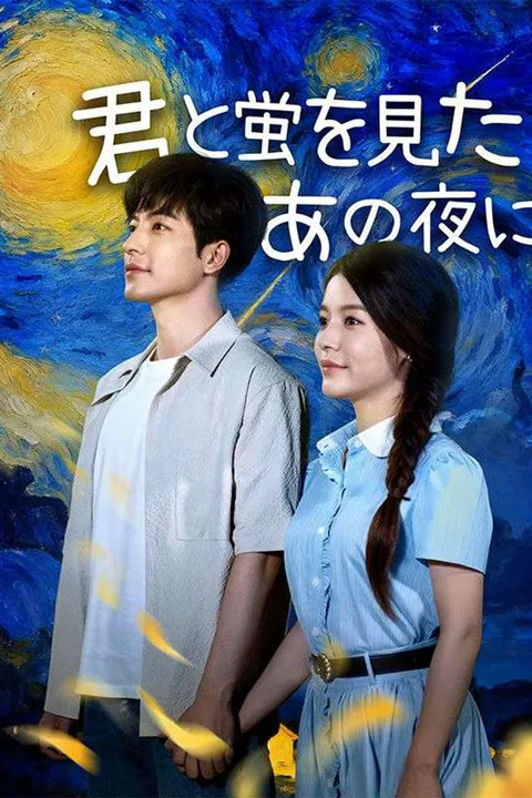 君と蛍を見たあの夜にのポスター
