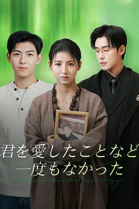君を愛したことなど一度もなかったのポスター