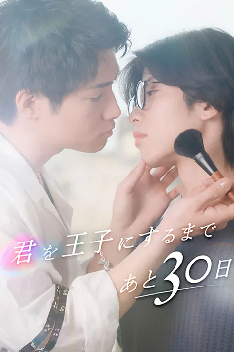 君を王子にするまであと30日のポスター