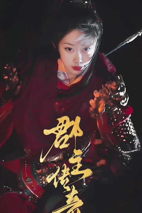 《郡主傳奇》海報