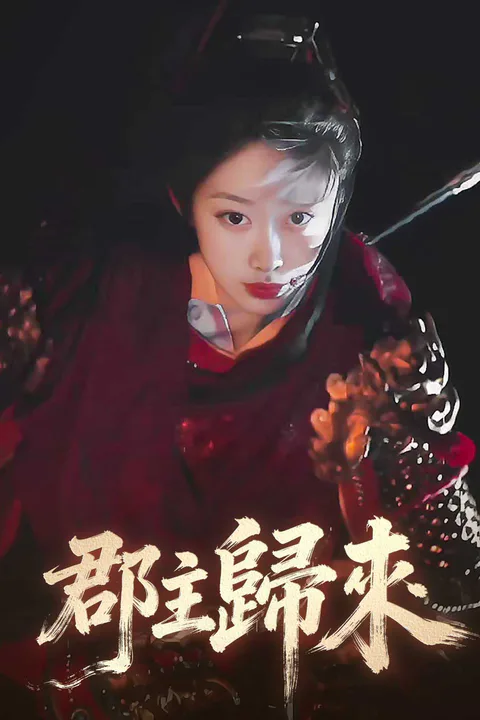 《郡主歸來》海報
