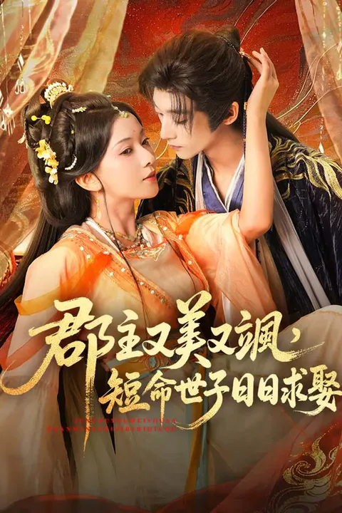 《郡主又美又颯，短命世子日日求娶》海報