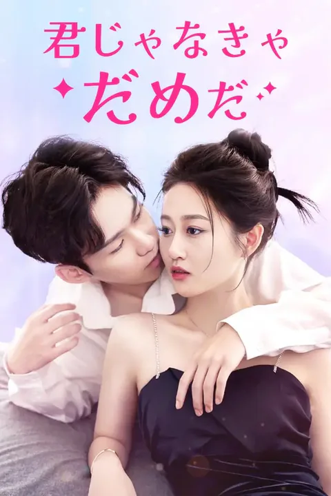 君じゃなきゃだめだのポスター