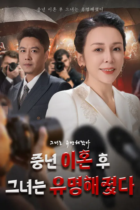 중년 이혼 후 그녀는 유명해졌다 포스터
