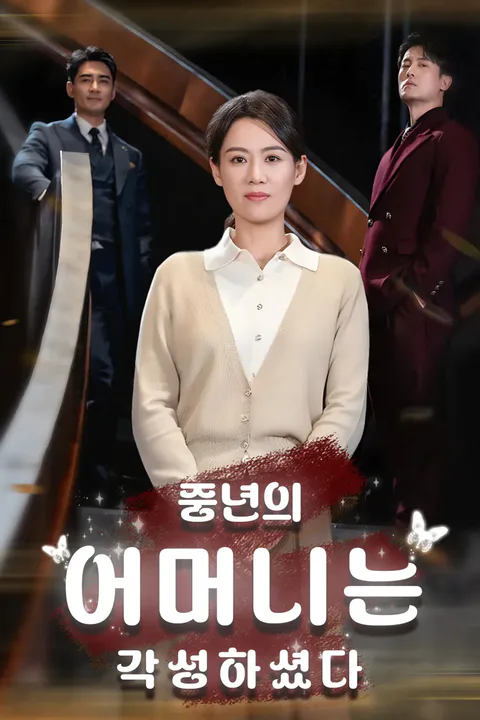 중년의 어머니는 각성하셨다 포스터