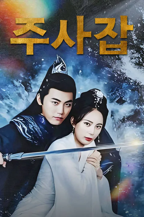주사겁 포스터