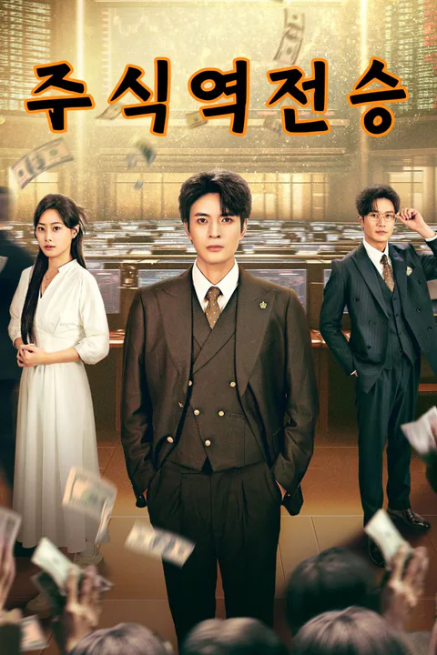 주식역전승 포스터