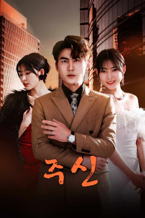 주신 포스터
