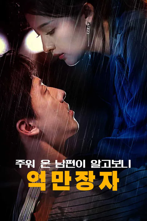 주워 온 남편이 알고보니 억만장자 포스터