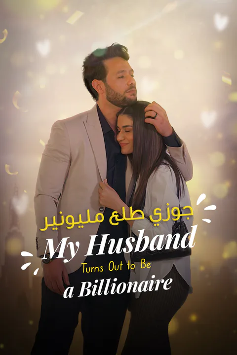 ملصق جوزي طلع مليونير