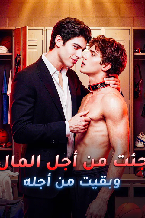 ملصق جئت من أجل المال، وبقيت من أجله