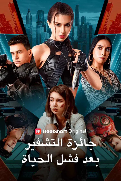 ملصق جائزة التشفير بعد فشل الحياة