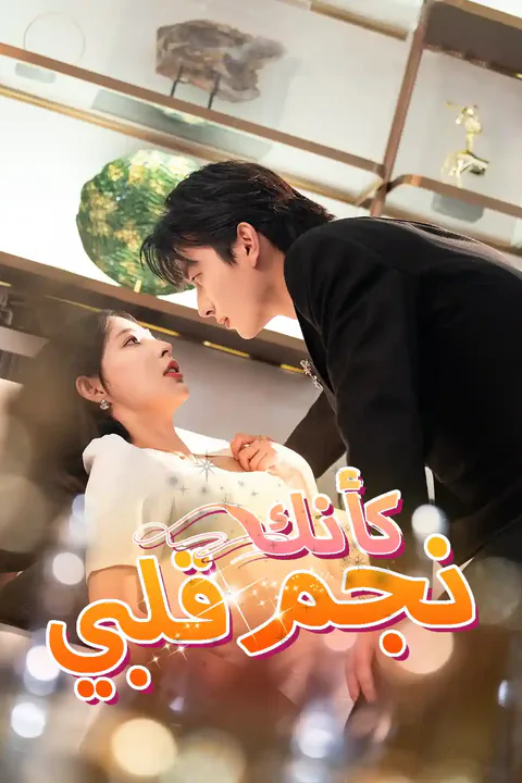 ملصق كأنك نجم قلبي