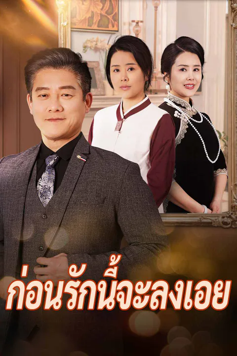 โปสเตอร์ ก่อนรักนี้จะลงเอย