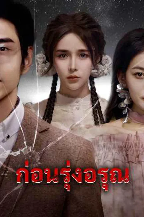 โปสเตอร์ ก่อนรุ่งอรุณ