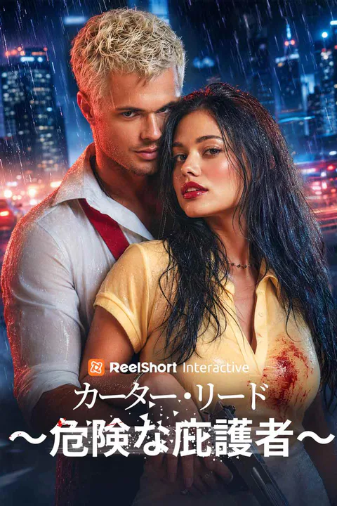 カーター・リード～危険な庇護者～のポスター