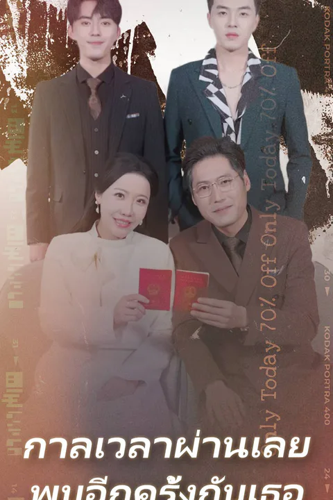 โปสเตอร์ กาลเวลาผ่านเลย, พบอีกครั้งกับเธอ