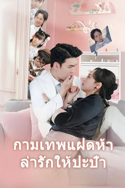 โปสเตอร์ กามเทพแฝดห้าล่ารักให้ปะป๊า