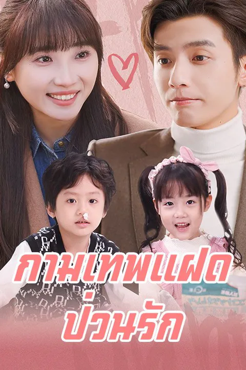 โปสเตอร์ กามเทพแฝดป่วนรัก (พากย์เสียง)