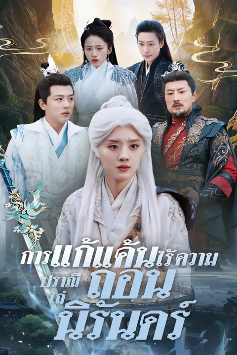 โปสเตอร์ การแก้แค้นไร้ความปราณี ไถ่ถอนนิรันดร์