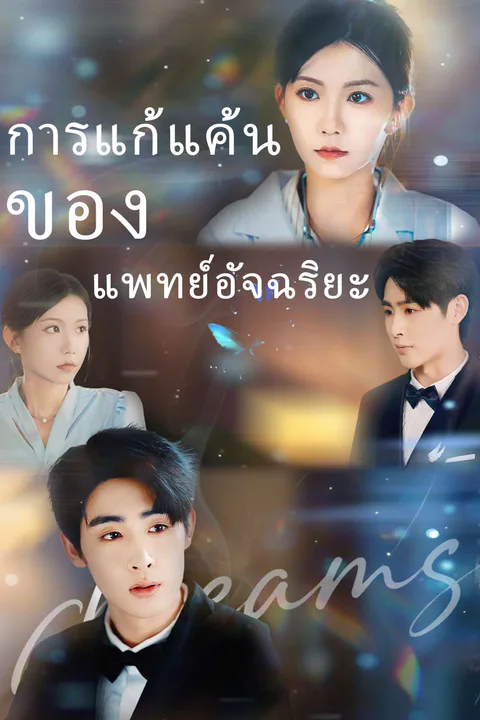 โปสเตอร์ การแก้แค้นของแพทย์อัจฉริยะ