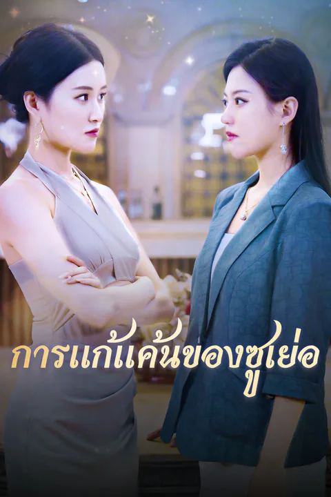 โปสเตอร์ การแก้แค้นของซูเย่อ-1