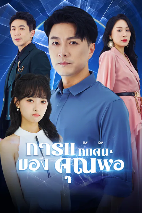 โปสเตอร์ การแก้แค้นของคุณพ่อ