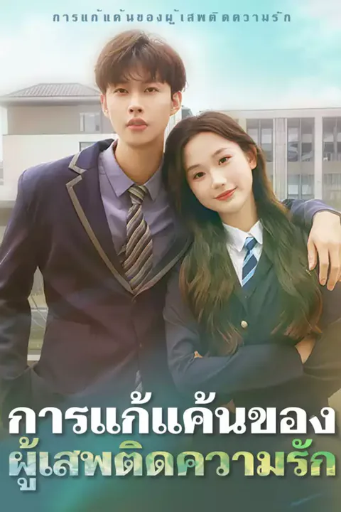 โปสเตอร์ การแก้แค้นของผู้เสพติดความรัก