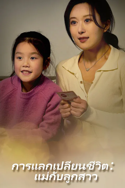 โปสเตอร์ การแลกเปลี่ยนชีวิต: แม่กับลูกสาว