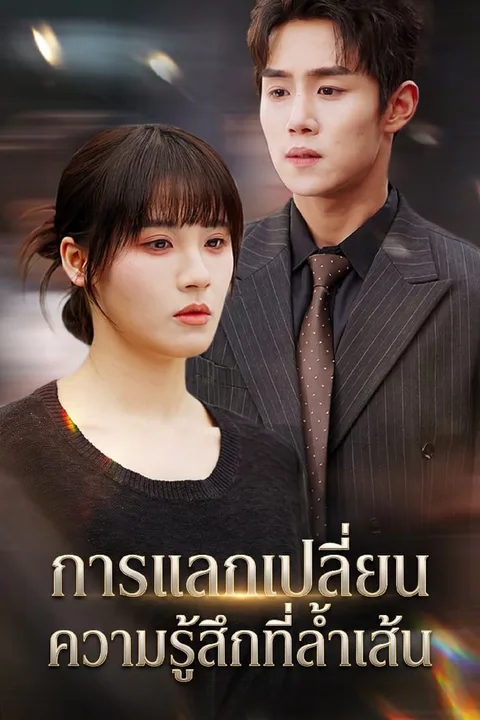 โปสเตอร์ การแลกเปลี่ยนความรู้สึกที่ล้ำเส้น