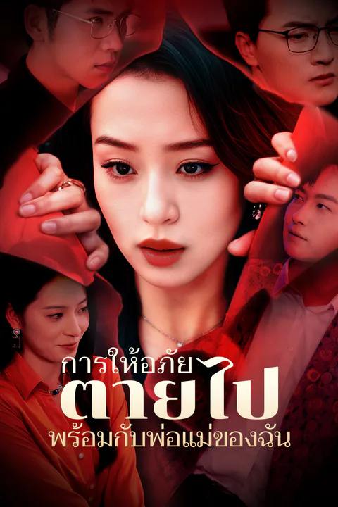 โปสเตอร์ การให้อภัยตายไปพร้อมกับพ่อแม่ของฉัน