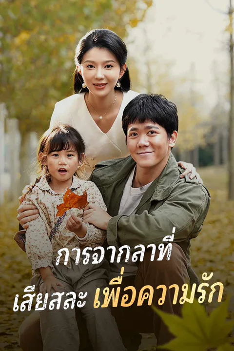 โปสเตอร์ การจากลาที่ เสียสละเพื่อความรัก