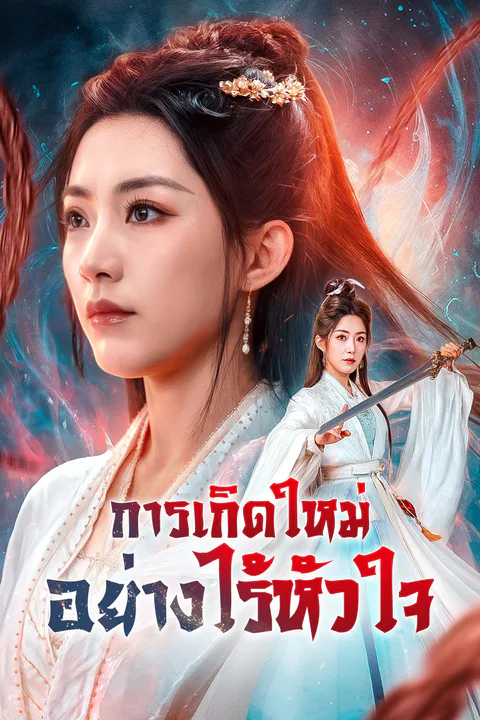 โปสเตอร์ การเกิดใหม่อย่างไร้หัวใจ