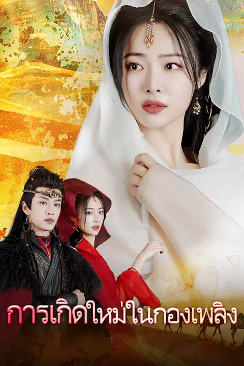 โปสเตอร์ การเกิดใหม่ในกองเพลิง